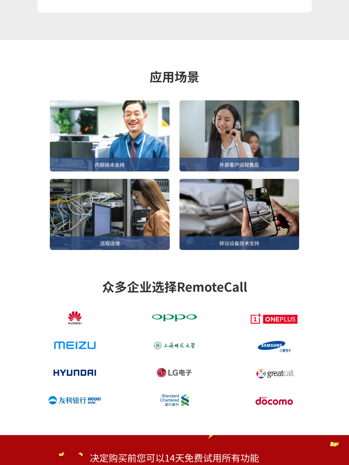 应用场景/众多企业选择RemoteCall