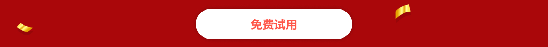 决定购买前您可以14天免费试用所有功能